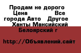 Продам не дорого › Цена ­ 100 000 - Все города Авто » Другое   . Ханты-Мансийский,Белоярский г.